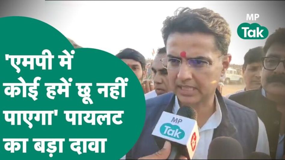 Rajasthan के Sachin Pilot ने MP को लेकर किया बड़ा दावा, बोले, कांग्रेस ही बनेगी पायलट ! MP Tak Video Thumbnail