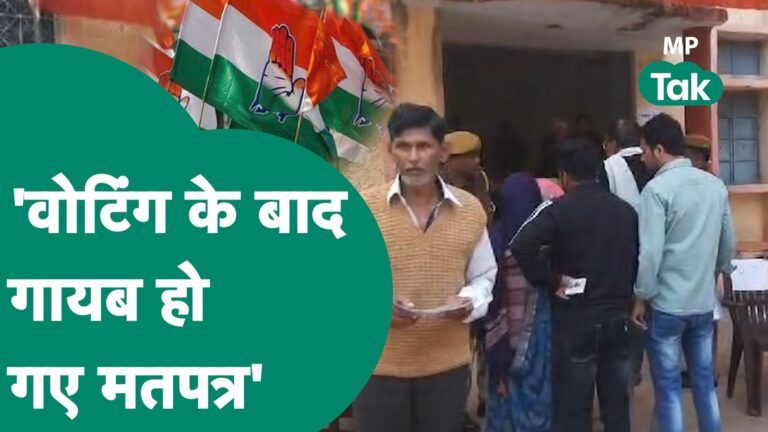 MP Election 2023:वोटिंग के बाद Congress प्रत्याशी का आरोप, बोले, वोटिंग तो हुई लेकिन मतपत्र गायब !| Video Thumbnail