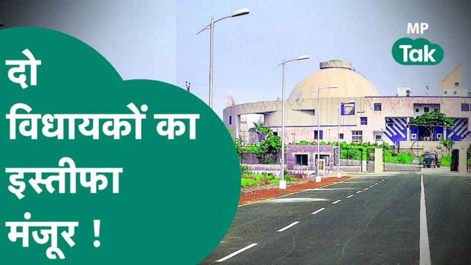MP Elections 2023: Election के Result से पहले 2 विधायकों का इस्तीफा मंजूर कर लिया गया ! | MP Tak Video Thumbnail