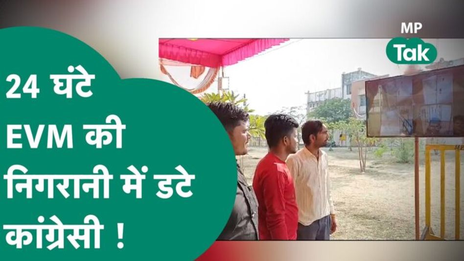 Tikamgarh के स्ट्रांग रुम के बाहर तीनों सीट के कांग्रेस कार्यकर्ता CCTV पर पैनी नजर जमाए! | MP Tak Video Thumbnail