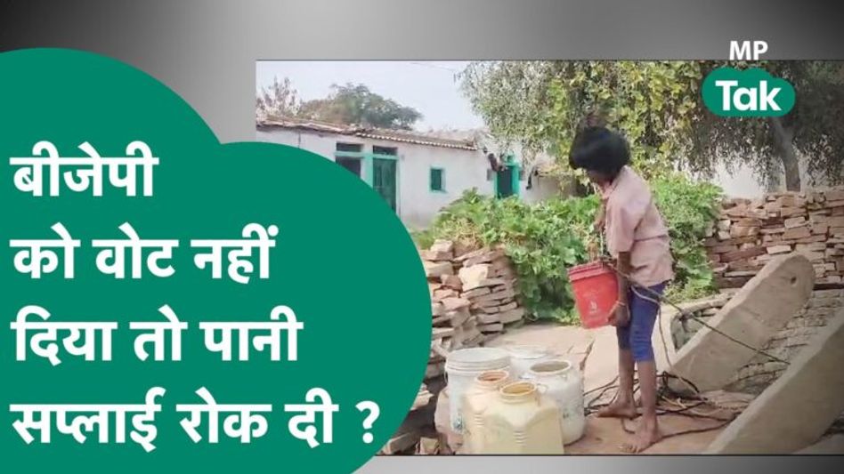 MP Assembly Election : BJP को वोट नहीं देने वाले लोगों ने लगा दिए गंभीर आरोप ! | MP Tak Video Thumbnail