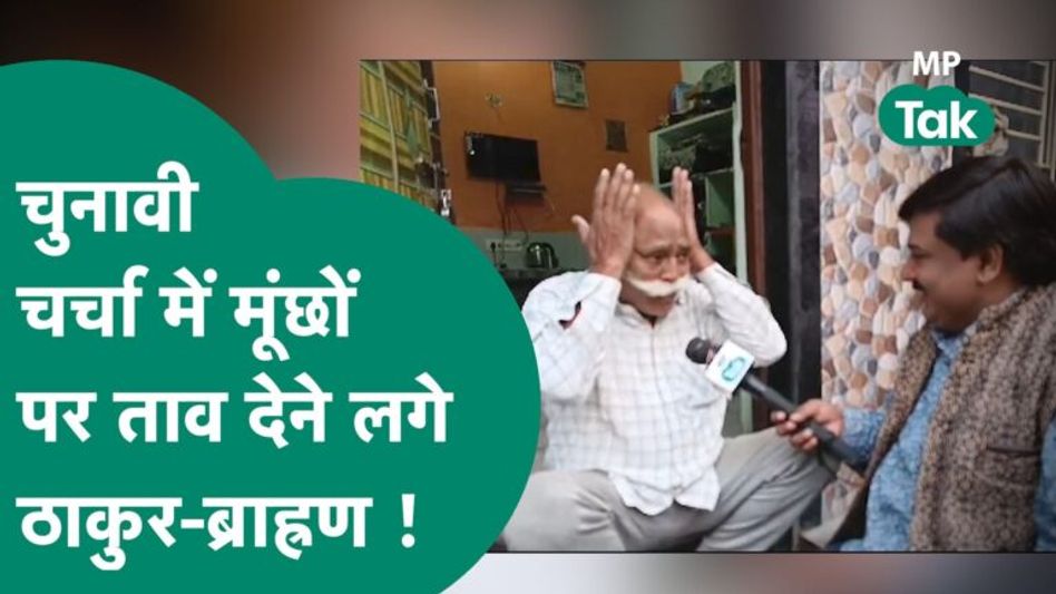MP Election 2023: Chambal में चुनाव को लेकर चर्चा हो रही थी लेकिन मूंछों को ताव देने लगे ! | MP Tak Video Thumbnail