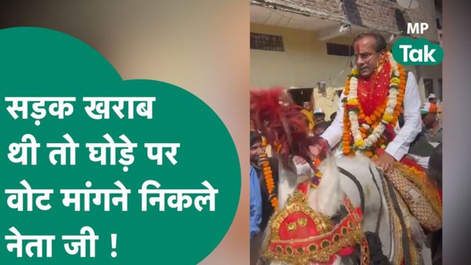 Bhopal के इस सीट पर BJP का एकछत्र राज, लेकिन सड़क ऐसी कि नेता जी को घोड़े पर सवार होना पड़ा ! Video Thumbnail