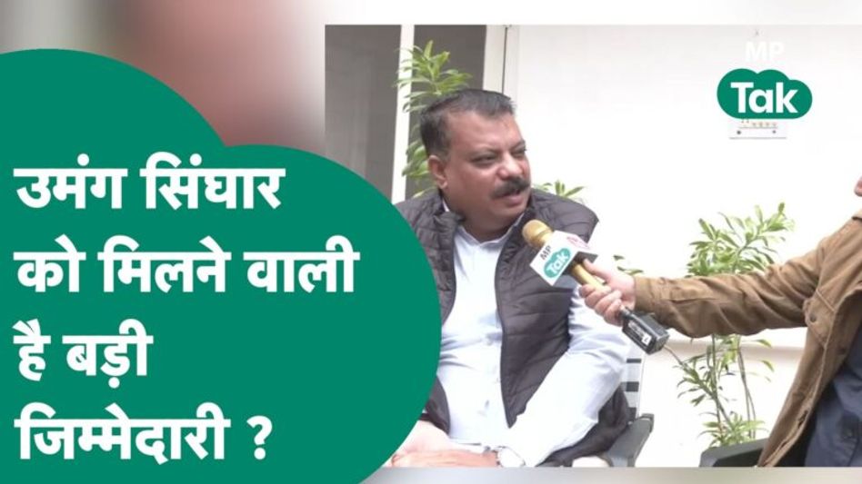 MP Congress की हार के बाद Umang Singhar की खरी-खरी, बोले,आत्मचिंतन करें नेतृत्वकर्ता ! | MP Tak Video Thumbnail