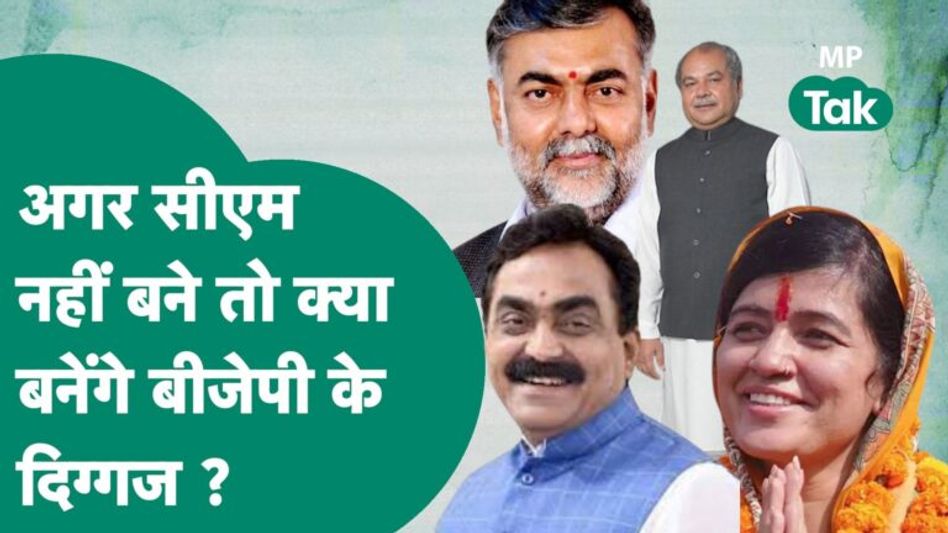 MP Next CM: इस्तीफा देने वाले BJP सांसदों को कौन सा पद मिल सकता है ? | MP Tak Video Thumbnail
