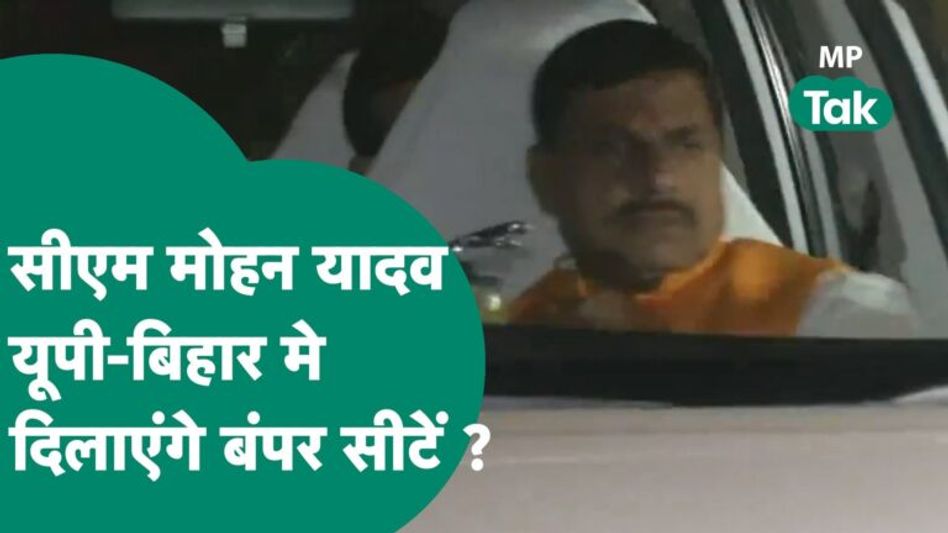 MP में Mohan Yadav को CM बनाने का फायदा, BJP को यूपी-बिहार में मिलेगा, जानिए इस सर्वे में ? | MP Tak Video Thumbnail