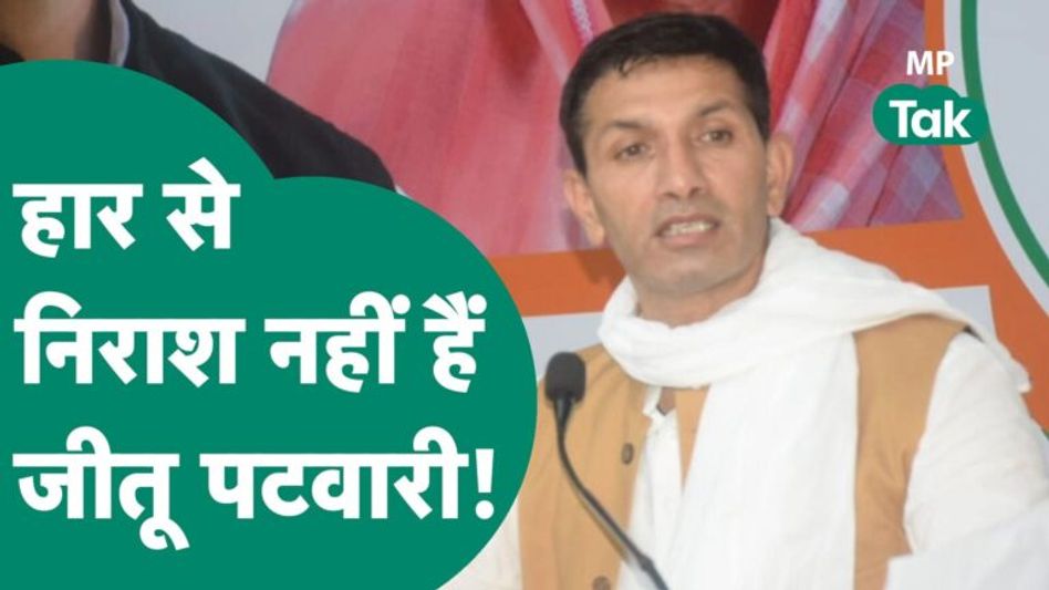 हार के बाद भी Jitu Patwari का जोश हाई है, क्या पार्टी में बड़े पद के लिए ठोक दी दावेदारी ? MP Tak Video Thumbnail