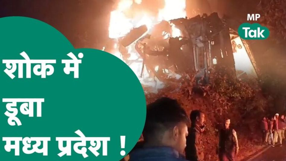 Guna Bus Accident: MP में दर्दनाक हादसा, कई लोगों ने गंवाई अपनी जान !|MP Tak Video Thumbnail