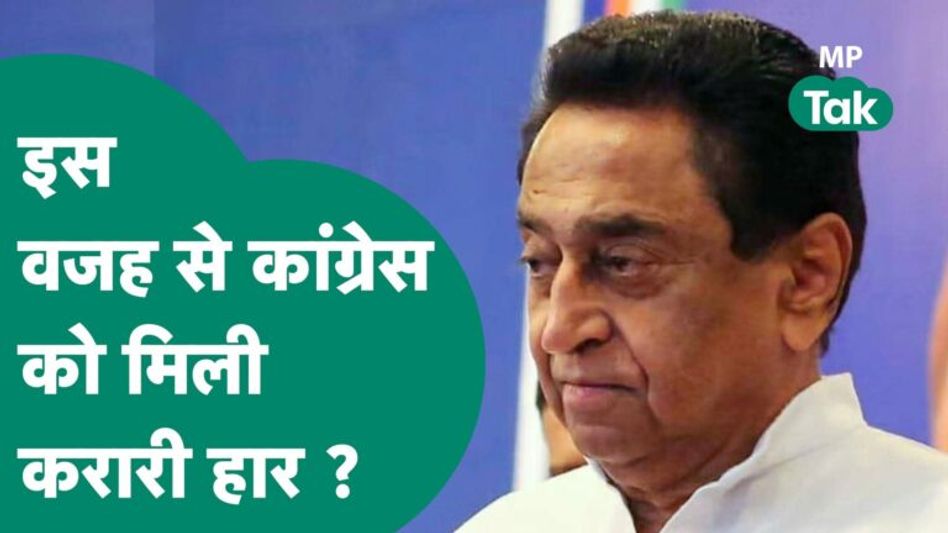 VIDEO: मध्य प्रदेश में बड़े-बड़े नेताओं को क्यों मिली हार, ये बड़ी वजह आई सामने Video Thumbnail