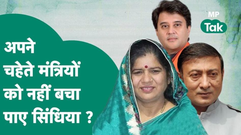 MP Assembly Election 2023 में Scindia समथर्क नहीं बचा पाए अपनी सीट ! | MP Tak Video Thumbnail