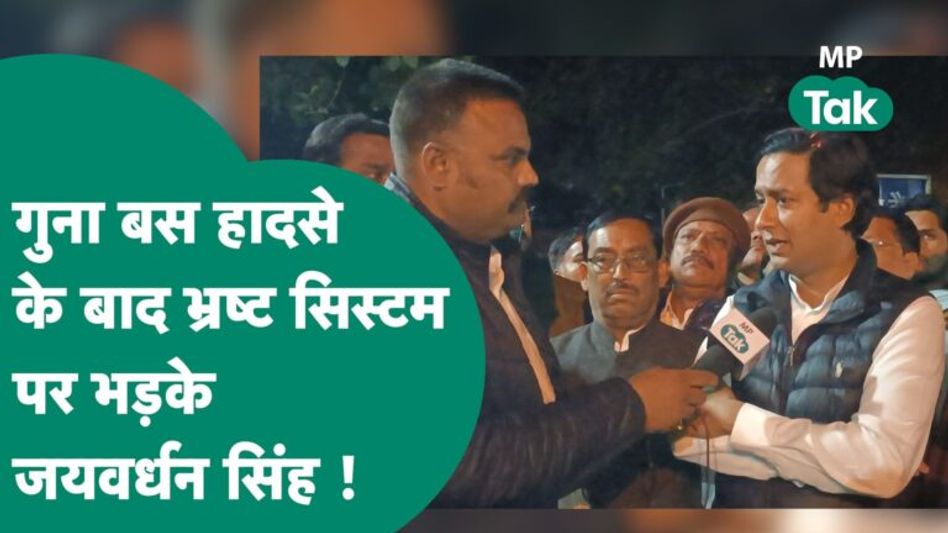 Guna Accident Update:Jaivardhan Singh ने खोल दी भ्रष्ट अफसरों की पोल, Jitu Patwari का भी किया बचाव ! Video Thumbnail