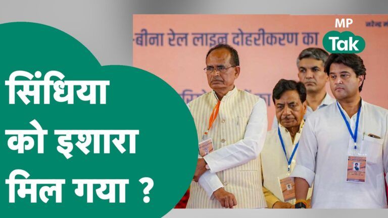 MP Next CM : Scindia का दिख रहा कुछ अलग अंदाज, क्या आलाकमान से मिल गया इशारा ? |MP Tak Video Thumbnail