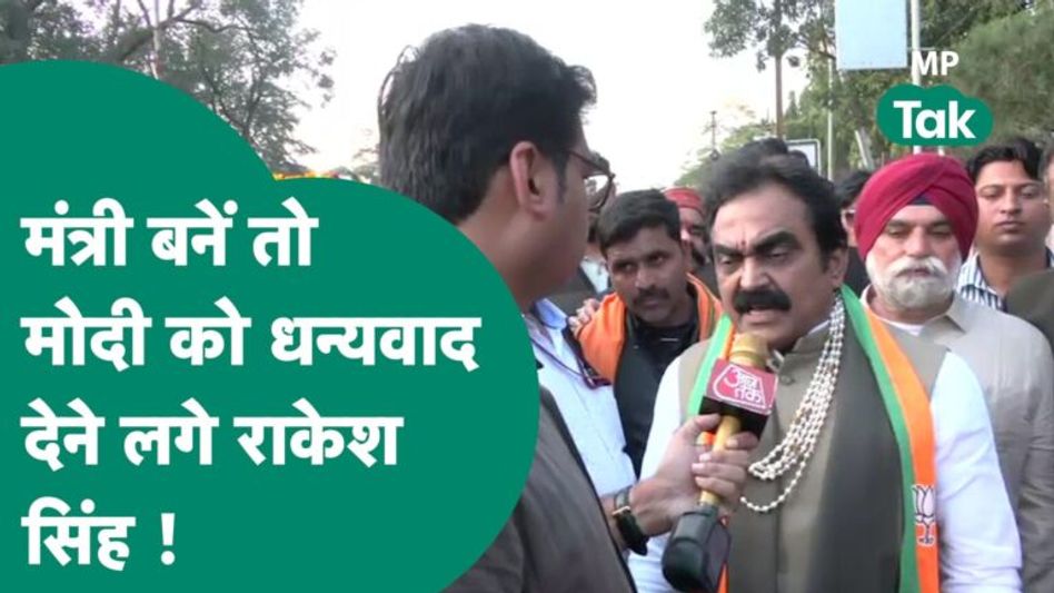 Madhya Pradesh cabinet expansion: Rakesh Singh मंत्री बनते ही Modi के मुरीद हो गए ! | MP Tak Video Thumbnail