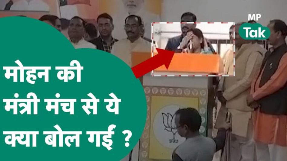 मोहन कैबिनेट की मंत्री Radha Singh की भरे मंच से फिसली ऐसी जुबान कि हर कार्यकर्ता देखने लगा ! MP Tak Video Thumbnail
