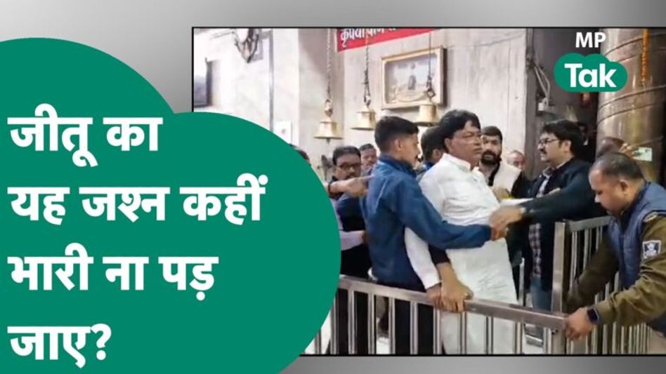 Jitu Patwari के अध्यक्ष बनते ही समर्थकों ने करा दी कांग्रेस की किरकिरी, विवाद शुरू हो गया ! |MP Tak Video Thumbnail