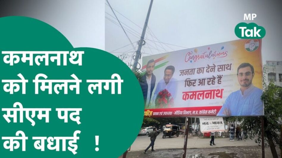 MP Election Exit Poll Result : Kamal Nath के लग गए Bhopal में पोस्टर, मिलने लगी बधाई ! | MP Tak Video Thumbnail