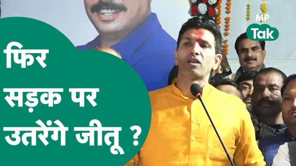 PCC अध्यक्ष बनते ही Jitu Patwari ने भरी हुंकार, बोले, BJP के खिलाफ सड़क पर उतरेंगे हम ! |MP Tak Video Thumbnail