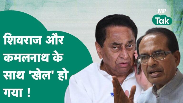 Shivraj और Kamal Nath को लगा ऐसा झटका जिससे वो कभी भी उबर नहीं पाएंगे ! | MP Tak Video Thumbnail