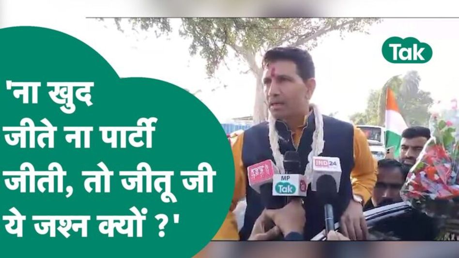 PCC अध्यक्ष बनने के बाद जश्न में डूबे Jitu Patwari समर्थक लेकिन BJP का ये पसंद नहीं ? | MP Tak Video Thumbnail