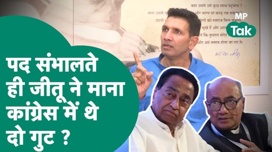 अध्यक्ष बनते ही Jitu Patwari ने KamalNath-Digvijay का नाम लिए बिना माना गुटबाजी के कारण हारे ? Video Thumbnail