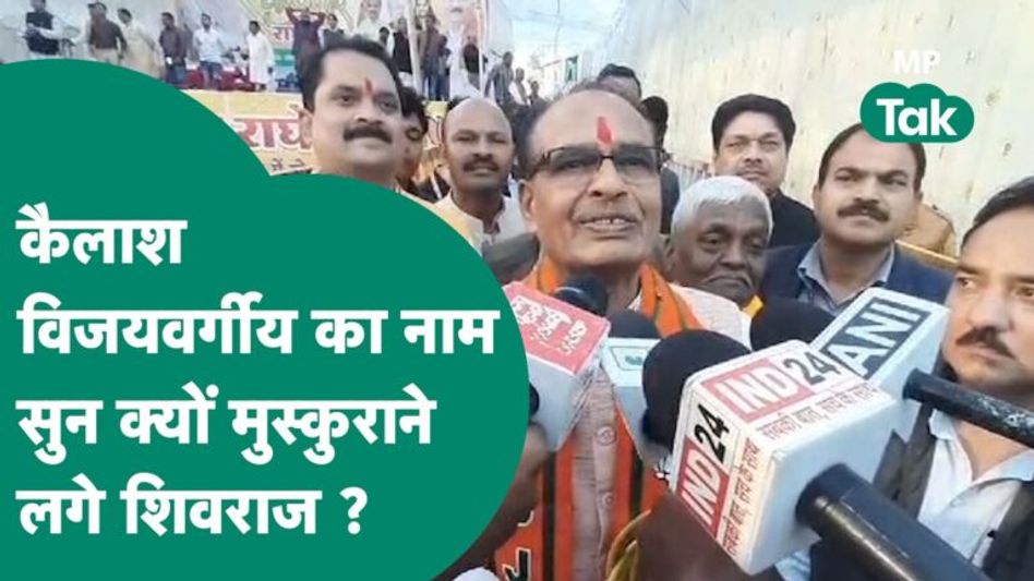 MP Next CM: गजब के कॉन्फिडेंस में हैं Shivraj Singh, Vijayvargiya का नाम सुनते ही मुस्कुराने लगे ! | Video Thumbnail