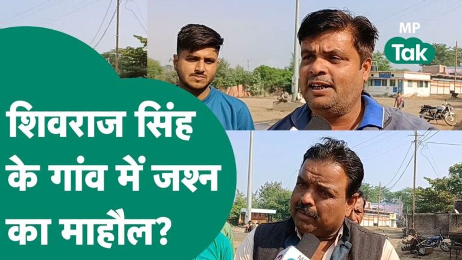MP Next CM: MP में CM के नाम पर आज हो सकता है ऐलान, पर Shivraj के गांव में क्या माहौल हैं ? Video Thumbnail