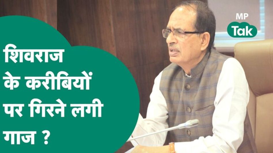 Mohan Yadav के CM बनते ही Shivraj के करीबियों की होने लगी छुट्टी ? | MP Tak Video Thumbnail