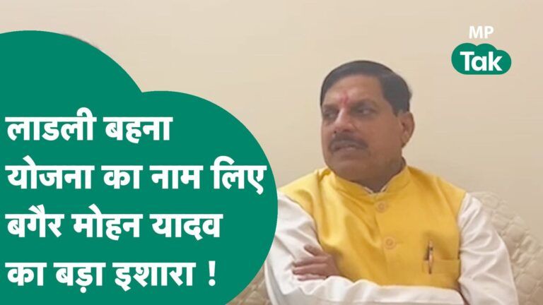 MP New CM : MP के नवनिर्वाचित CM Mohan Yadav का लाडली बहना योजना को लेकर नए संकेत दे दिए ! Video Thumbnail