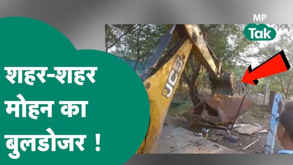CM Mohan Yadav का बुलडोजर चलने लगा, बाबा महाकाल की नगरी में पहुंचे अधिकारी ! MP Tak Video Thumbnail