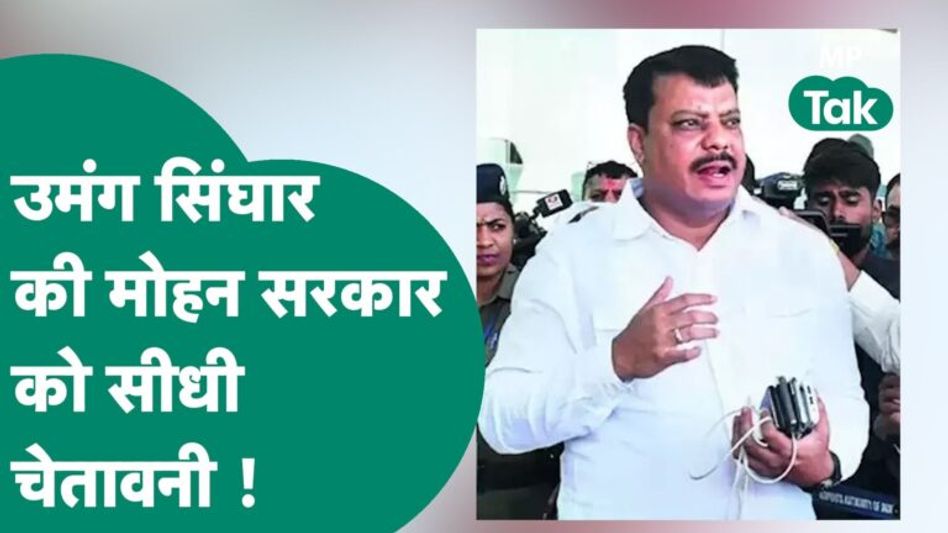 Umang Singhar की Mohan सरकार को चेतावनी, बोले, हमारे कार्यकर्ताओं पर कार्रवाई से पहले सौ बार सोचना! Video Thumbnail