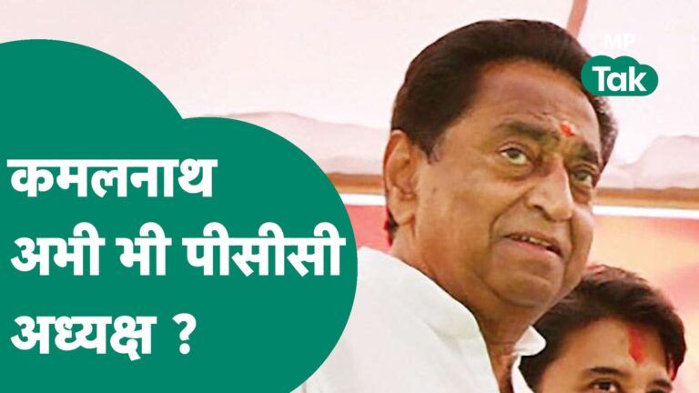 MP Congress के दो-दो अध्यक्ष, Kamal Nath भी पीसीसी अध्यक्ष ? | MP Tak Video Thumbnail