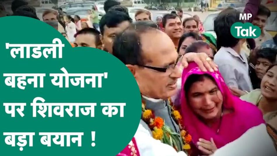 MP New CM: Shivraj का Ladli Behana Yojana पर बड़ा बयान, अब मोहन यादव क्या करेंगे ? MP Tak Video Thumbnail
