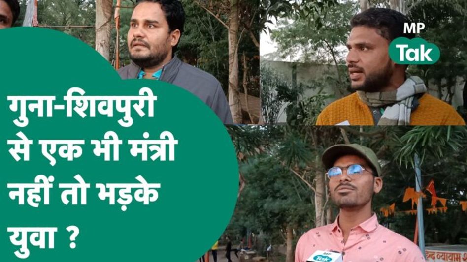 MP Cabinet Expansion : Guna-Shivpuri-Ashoknagar का एक विधायक नहीं बना मंत्री तो भड़के युवा ! | MPTak Video Thumbnail