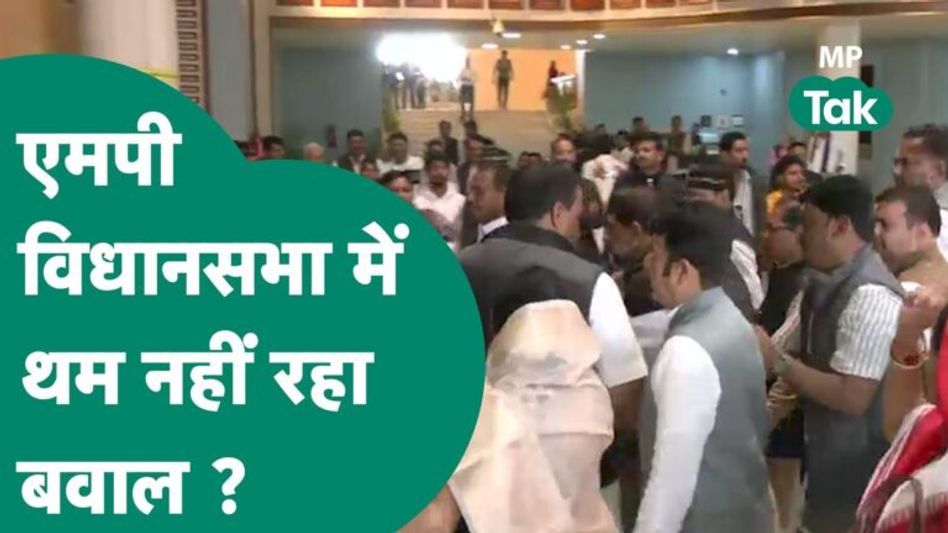 MP Vidhan Sabha में थम नहीं रहा बवाल, फिर Congress ने सत्र शुरु होने से पहले जमकर किया हंगामा ! | Video Thumbnail