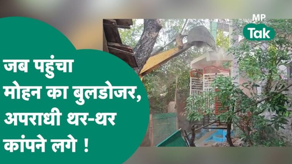 Mohan के बुलडोजर का एक्शन जारी है, अब नर्मदापुरम में जमींदोज हुए घर ! | MP Tak Video Thumbnail