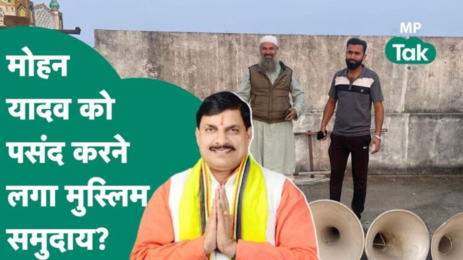 CM Mohan Yadav के पहले आदेश पर Indore के मुस्लिम समाज के लोगों ने कर दी बड़ी पहल !MP Tak Video Thumbnail