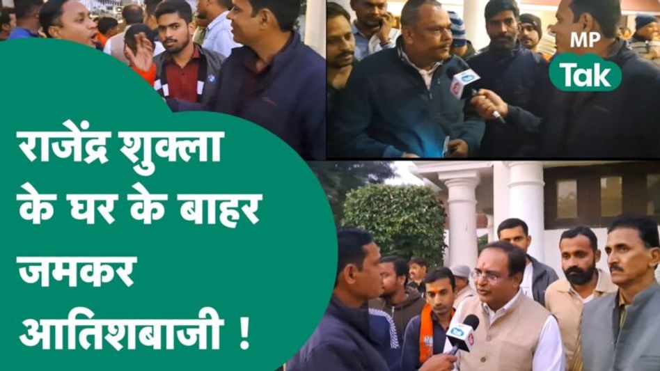 MP Deputy CM Rajendra Shukla: Rewa की जनता Rajendra Shukla के घर के बाहर जुट कर करने लगी आतिशबाजी ! Video Thumbnail
