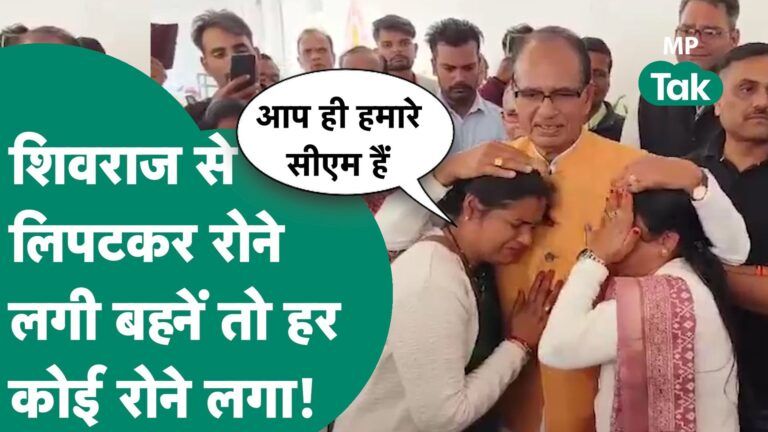 MP New CM : Shivraj Singh Chouhan को पकड़ रोने लगी बहनें तो Shivraj की आंखे भर आईं ! | MP Tak Video Thumbnail