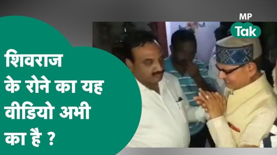 MP New CM : Shivraj Singh Chouhan का रोने वाला Video Viral ! MP Tak Video Thumbnail