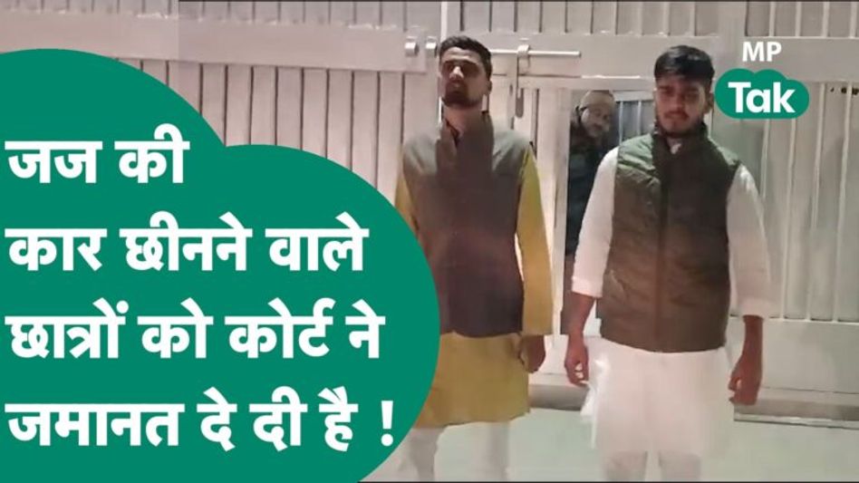 High Court के जज की कार छीनने वाले ABVP के छात्रों को मिली जमानत, Shivraj ने भी की थी अपील !| MP Tak Video Thumbnail