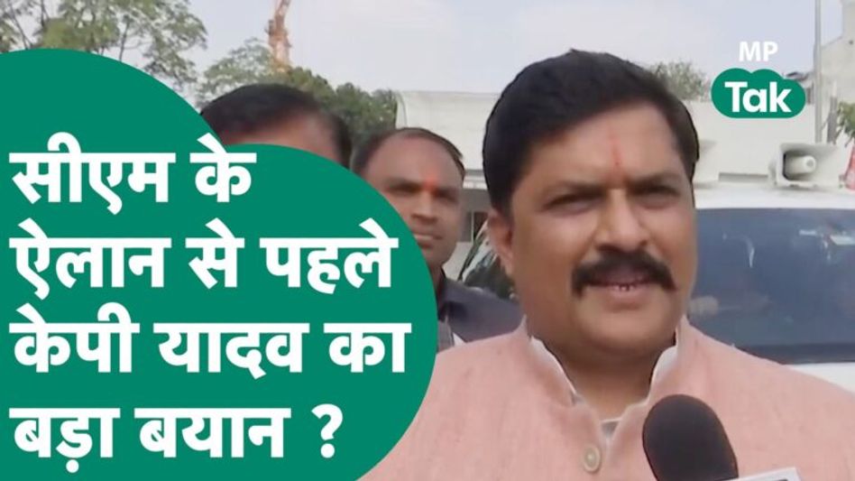 MP Next CM: Scindia को हराने वाले सांसद KP Yadav ने सीएम के ऐलान से पहले दिया बड़ा इशारा ? Video Thumbnail