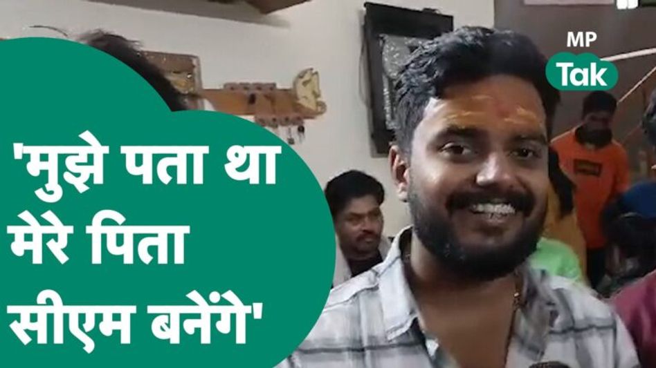 MP New CM: Mohan Yadav के बेटे ने किया बड़ा खुलासा, कहा, मुझे पहले से था पता, पिता बनेंगे सीएम ! Video Thumbnail