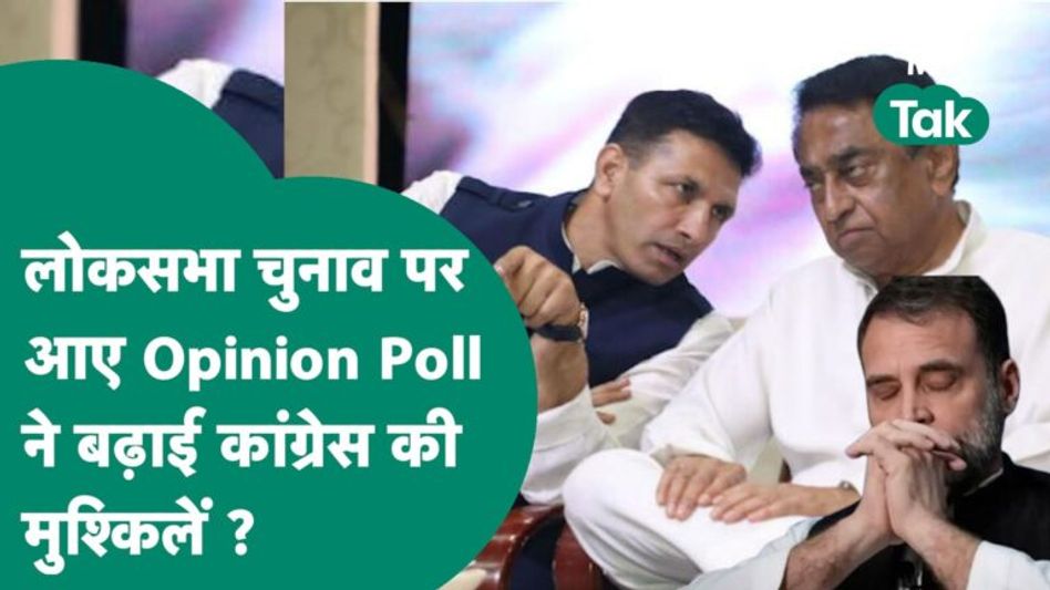 करारी हार से Congress उभर भी नहीं पाई थी कि इस Opinion Poll ने फिर बढ़ा दी मुश्किलें ? | MP Tak Video Thumbnail
