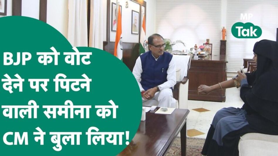 MP Tak की खबर का असर,मामा की जीत के बाद जश्न मनाने पर पिटने वाली समीना से CM Shivraj ने की मुलाकात! Video Thumbnail