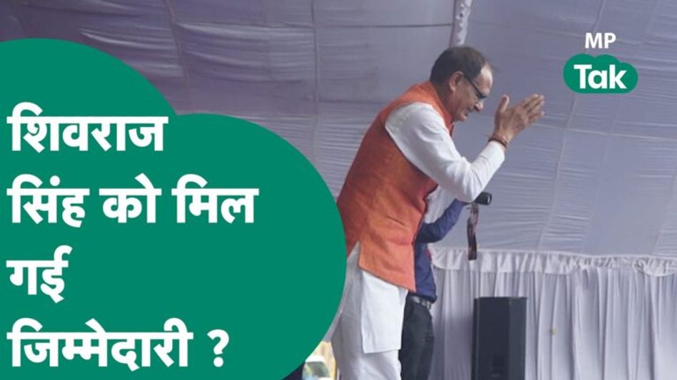 JP Nadda से मुलाकात के बाद Shivraj को मिल गई जिम्मेदारी, मामा बोले, अब से मैं मिशन पर हूं ! | MP Tak Video Thumbnail