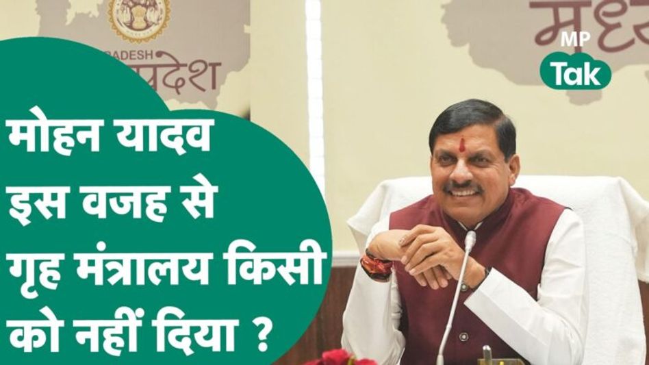 MP Ministers Portfolios : Mohan Yadav ने इस वजह से गृह मंत्रालय किसी मंत्री को नहीं दिया ? |MP Tak Video Thumbnail