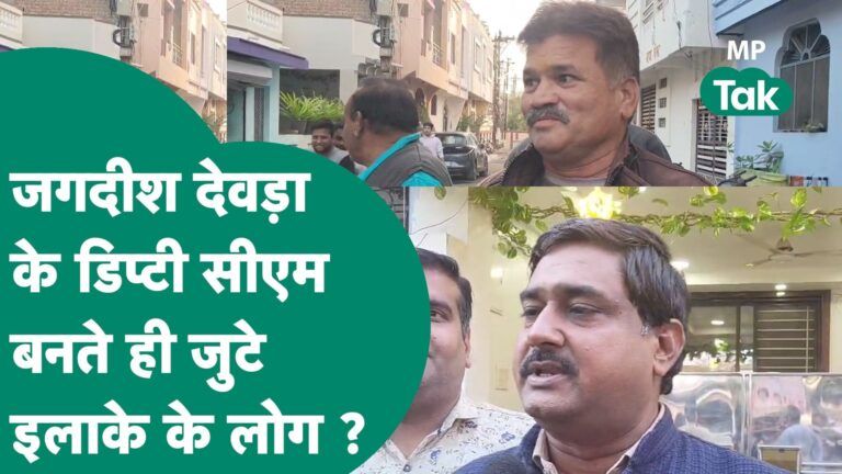 MP New Deputy CM: Jagdish Devda के Deputy CM बनने पर खुशी से झूम उठे Mandsaur के लोग ! MP Tak Video Thumbnail