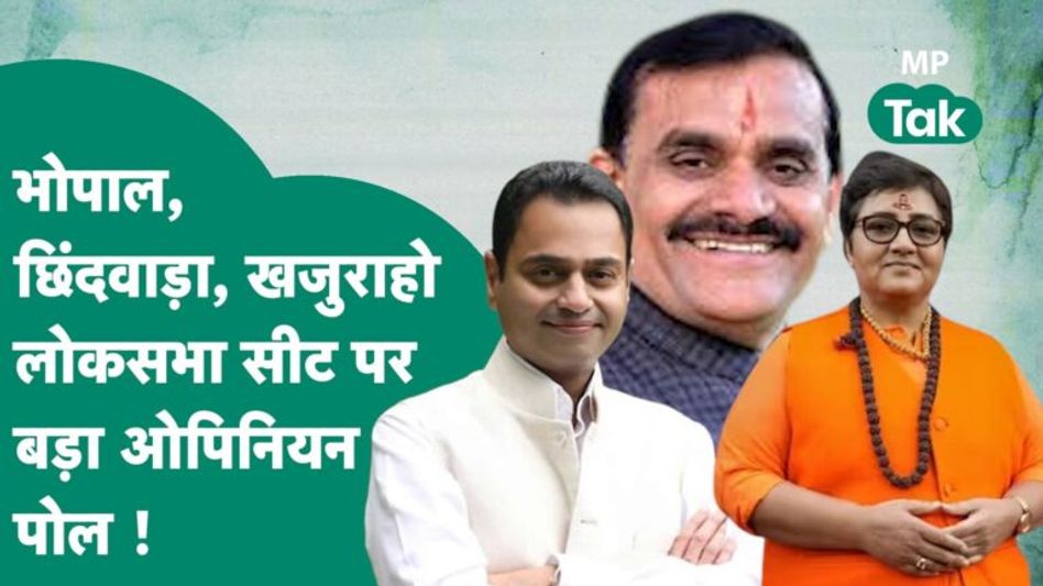 MP Opinion Poll : लोकसभा चुनाव से पहले आया VIP सीटों का Opinion Poll, Bhopal में होगा खेला ? Video Thumbnail