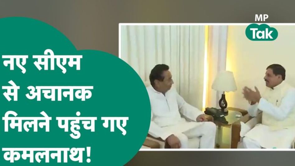 MP New Cm : Mohan Yadav से मिलने पहुंचे Kamal Nath, अकेले कमरे में की बातचीत ! |MP Tak Video Thumbnail