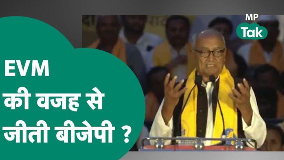 Digvijay Singh का EVM को लेकर चैलेंज, बोले, जिस मशीन में चिप उसमे छेड़छाड़ संभव ! | MP Tak Video Thumbnail
